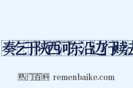 奏乞于陕西河东沿边行赎法是什么意思的图片